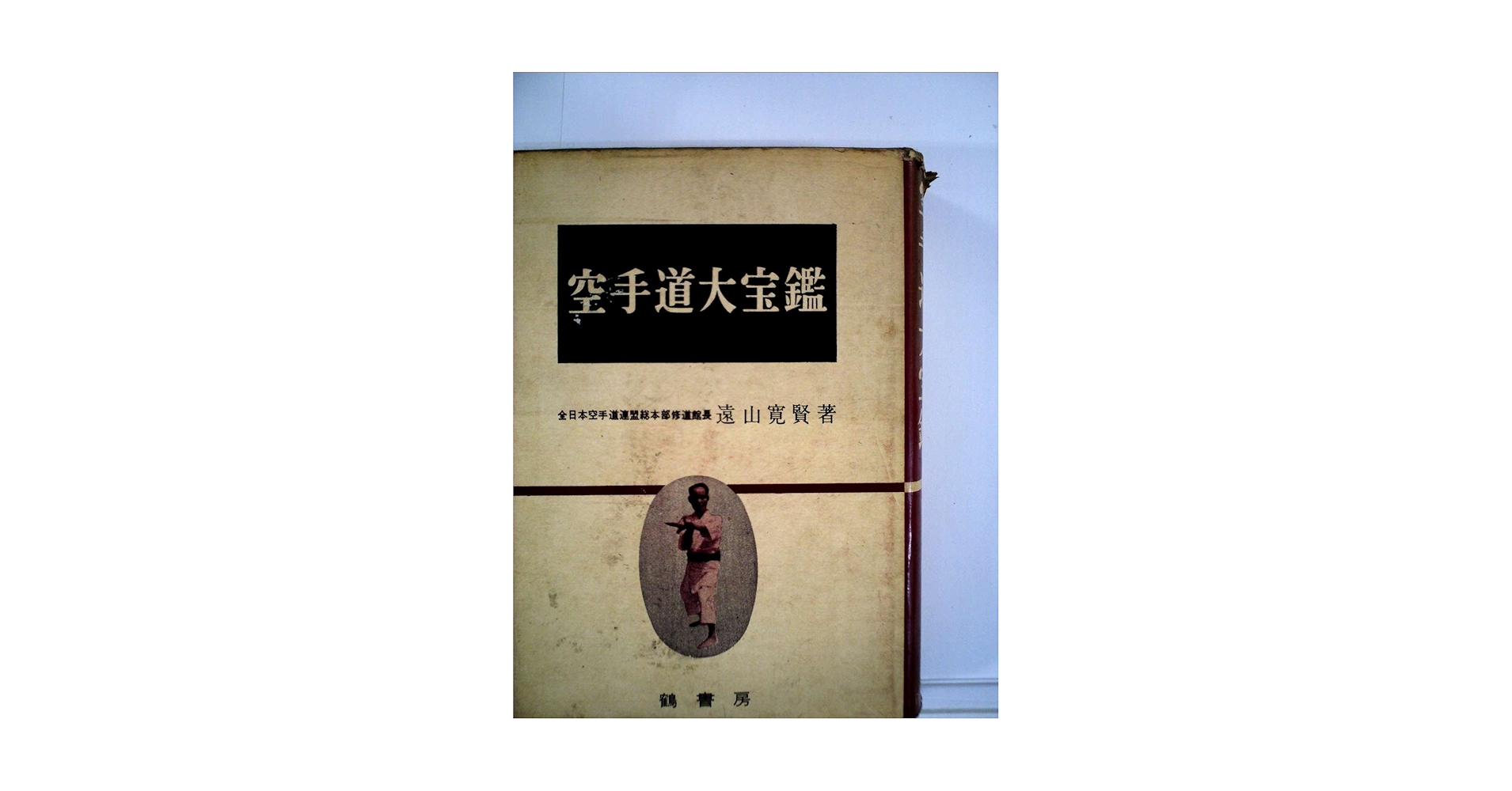 空手道大宝 遠山寛賢著 空手道大宝鑑 (1960年) |本 | 通販 | Amazon